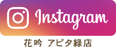 花吟 アピタ緑店